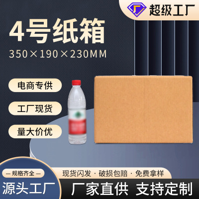 快递纸箱邮政物流纸盒打包箱子4号搬家收纳箱电商通用瓦楞纸箱|ms