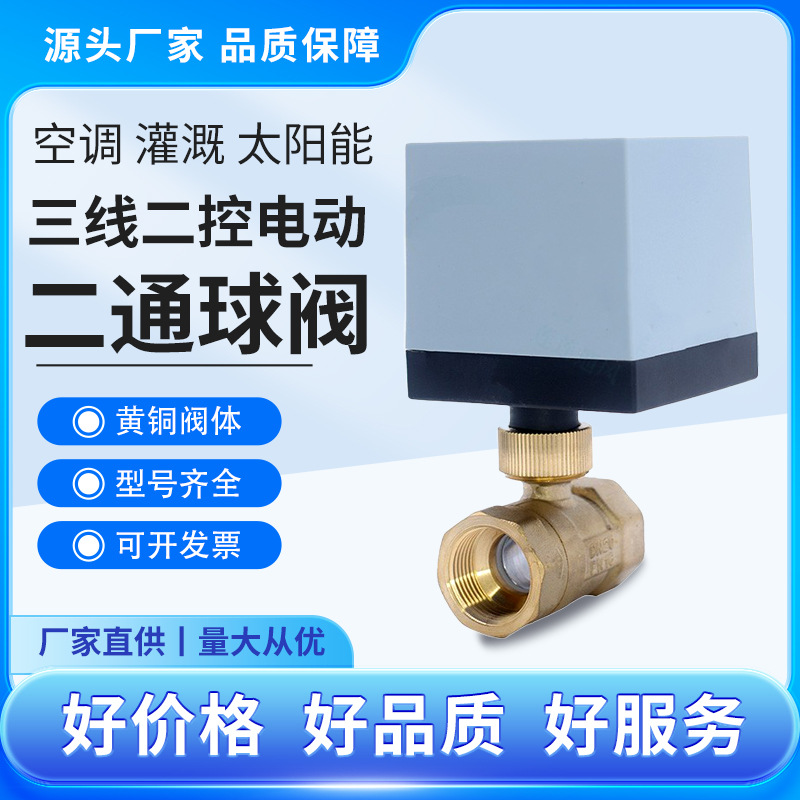 二通DQ200电动球阀水暖太阳能阀门220VAC三线两控阀门全通径自动