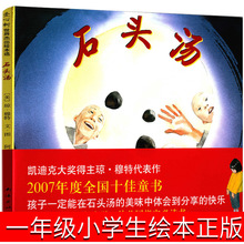 石头汤绘本一年级小学生正版包邮故事书琼·穆特著 阿甲译南海出