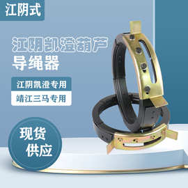 江阴凯澄电动葫芦导绳器江苏三马导绳器1/2/3/5/10吨排绳器排线器