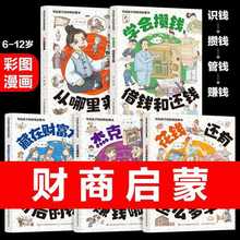 写给孩子的财商启蒙书 钱从哪里来全5册儿童绘本 6-12岁彩图漫画