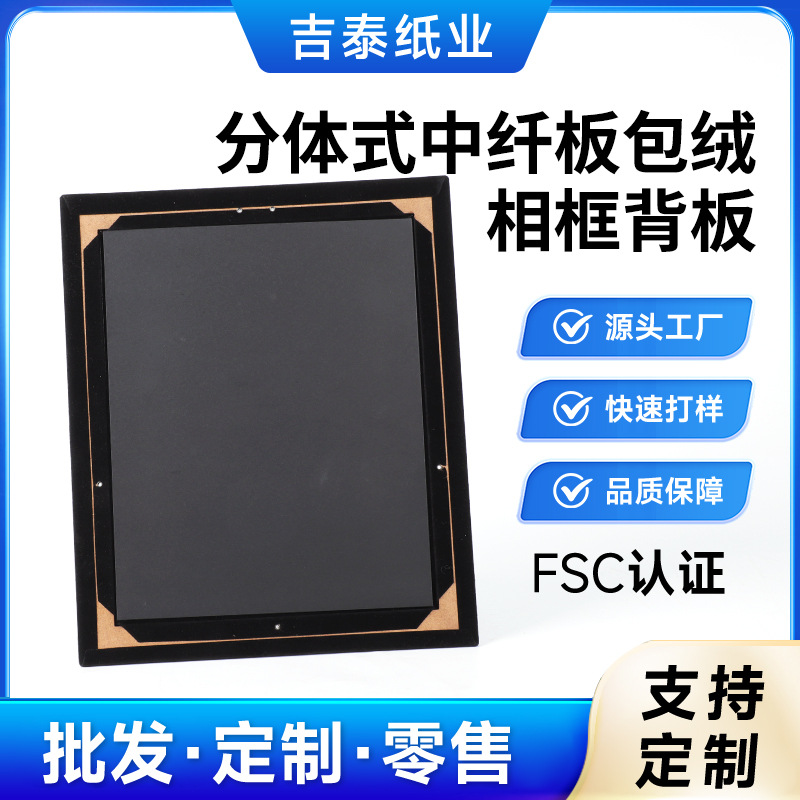 分体式中纤板包绒相框背板 摆台画框植绒背板 带支架相框配件定制