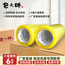 包大师透明胶带大卷整箱批发快递打包胶带封箱胶带宽透明封口胶布