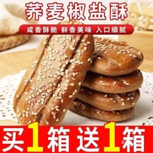 希昉无蔗糖荞麦椒盐酥饼干咸味糕点心牛舌饼老年人零食品粗粮健康