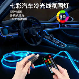 源头工厂车载七彩光纤氛围灯 遥控APP冷光线声控音乐节奏灯装饰灯
