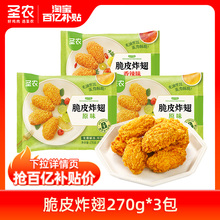 【百亿补贴】圣农脆皮炸翅烤鸡翅中原味香辣270g*3包半成品