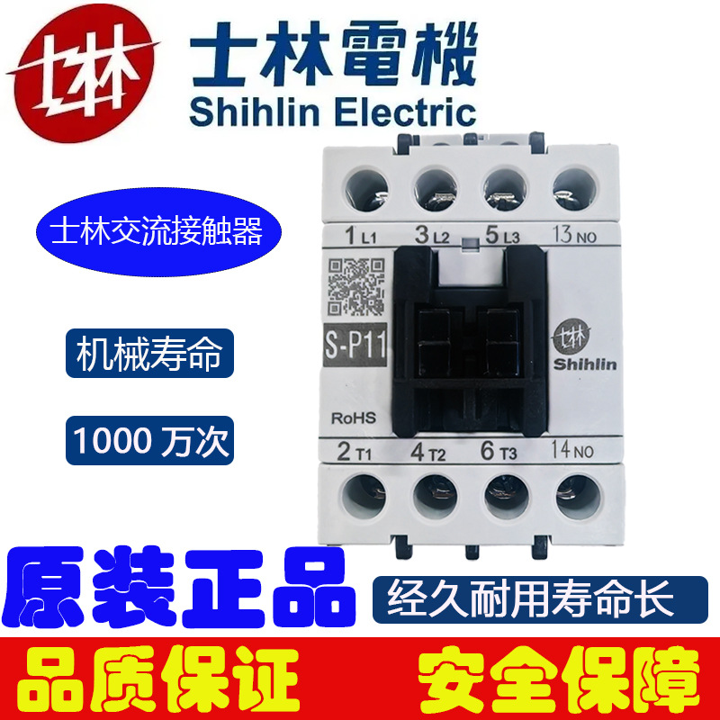 士林交流接触器S-P11四常开220V接触器380V电磁开关24V交流接触器