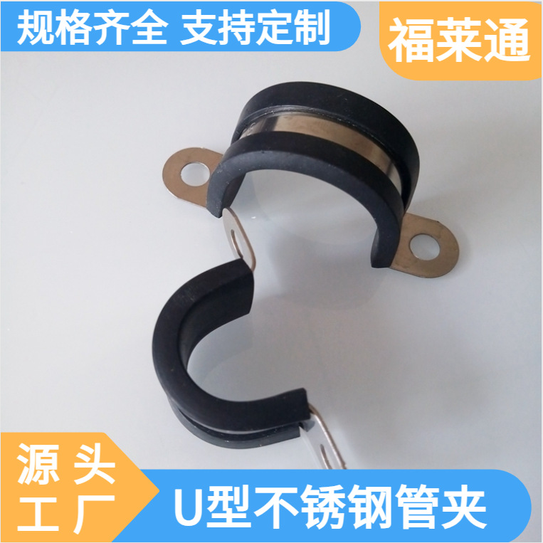 福莱通 U型包胶管夹 不锈钢胶条骑马卡 20mm