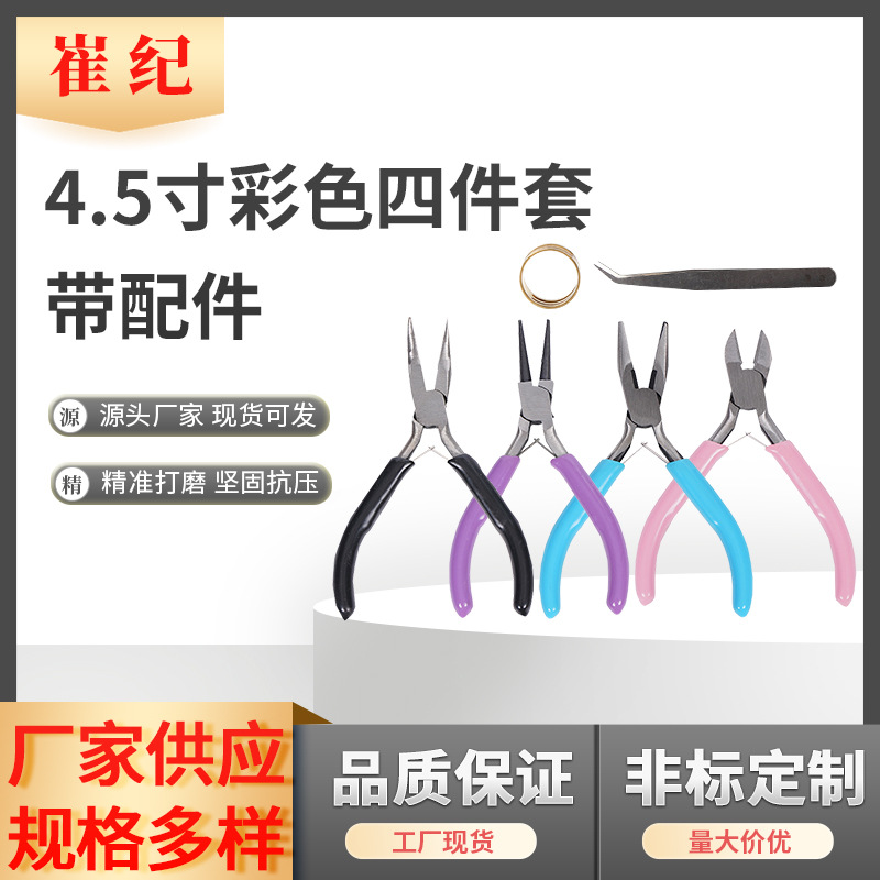 4.5寸彩色四件套带配件 珠宝钳 饰品钳 DIY手工钳厂家供应批发