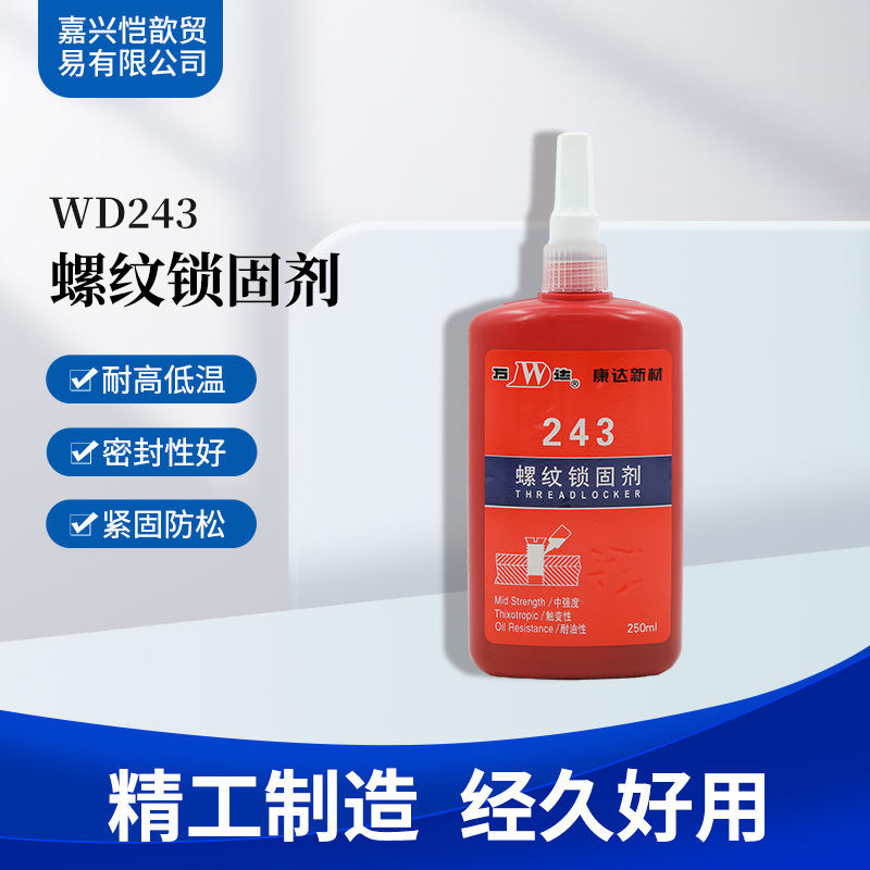 康达万达螺纹胶锁固剂密封防松固定紧固厌氧胶螺纹锁固剂WD243