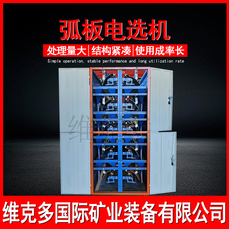 弧板电选机厂家 锆英砂独居石金红石提纯设备 6万伏多层静电分选