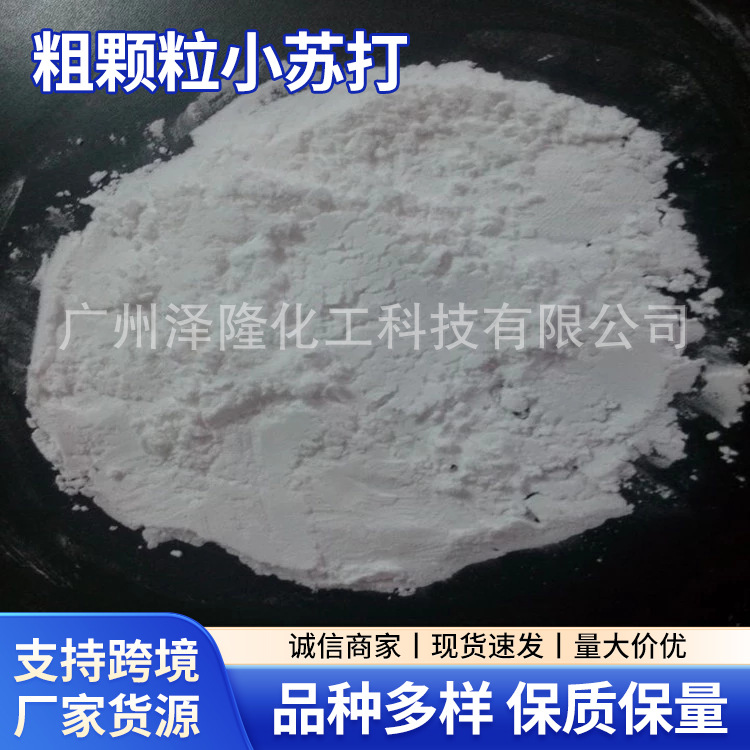当天发货粗颗粒碳酸氢钠小苏打重碳酸钠大颗粒20-40目可出口