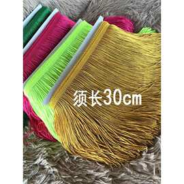 30cm厘米单线流苏 DIY垂直柔软 涤纶拉丁舞排须舞蹈服装花边辅料
