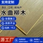 欧洲定制多层复合木地板