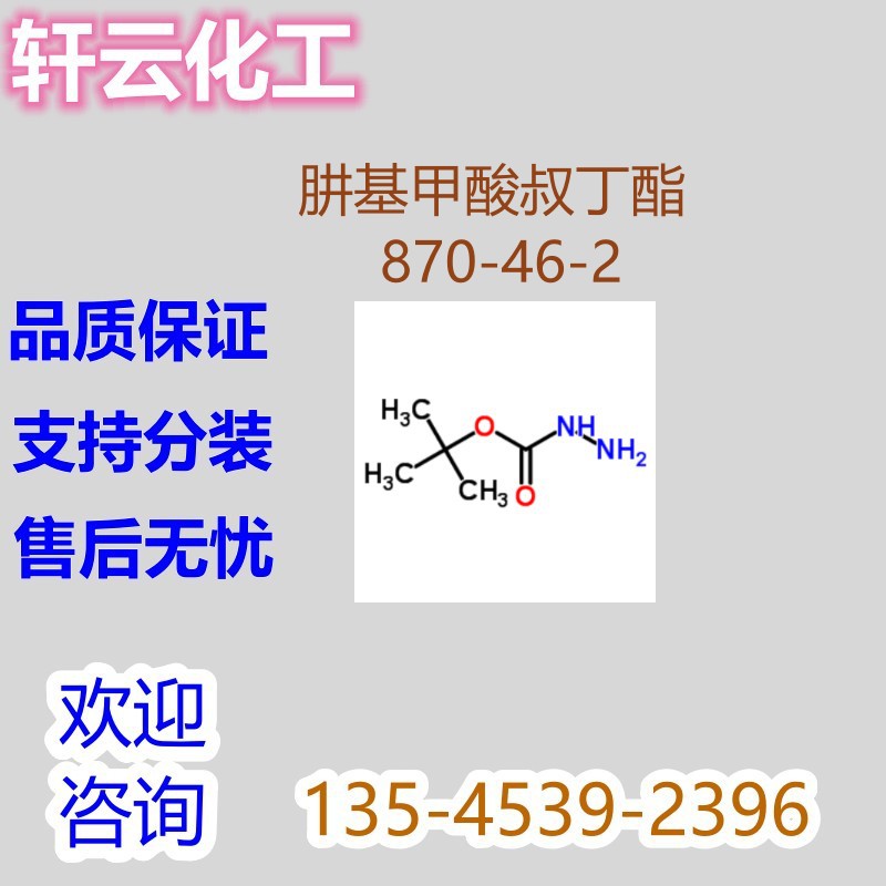 肼基甲酸叔丁酯 叔丁氧羰基肼  N-BOC-肼,肼甲酸叔丁酯 870-46-2