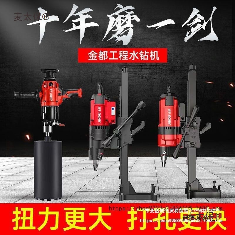 金都水钻机打孔器手持台式立式大功率混泥土钻孔机工程一体麦太保