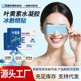 叶黄素冰敷眼罩冷敷眼贴厂家批发支持代发定制盒装水凝胶冰敷眼贴