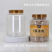 塑料罐密封透明大口径食品级金色凹槽盖冰糖红糖陈皮鑫银花包装瓶