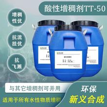 新義合成  酸性增稠劑TT-50 壓敏膠內外牆乳膠漆塗料印花用