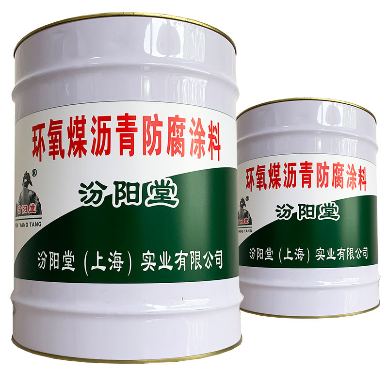 环氧煤沥青防腐涂料，汾阳堂，不宜在潮湿环境施工！沥青防腐涂料