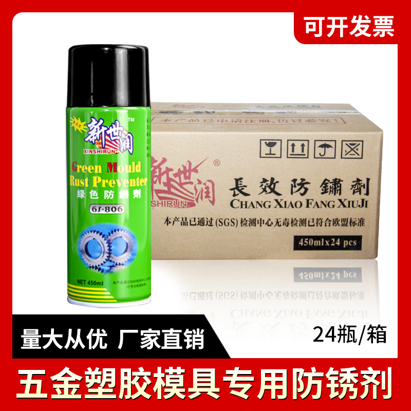 新世润模具防锈剂绿色 专用金属部件表面长期防锈油整箱24瓶批发