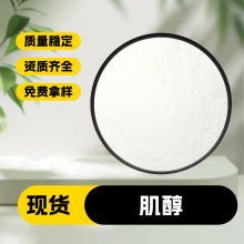 肌醇  水溶性植物提取物 玉米提取物 纤维醇 包邮天津优肽