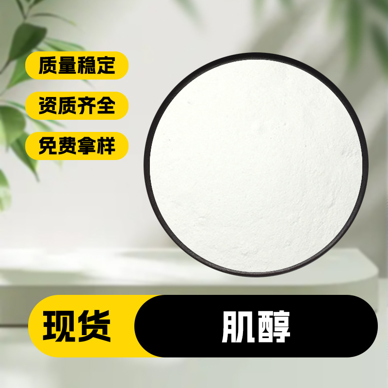 肌醇  水溶性植物提取物 玉米提取物 纤维醇 包邮天津优肽