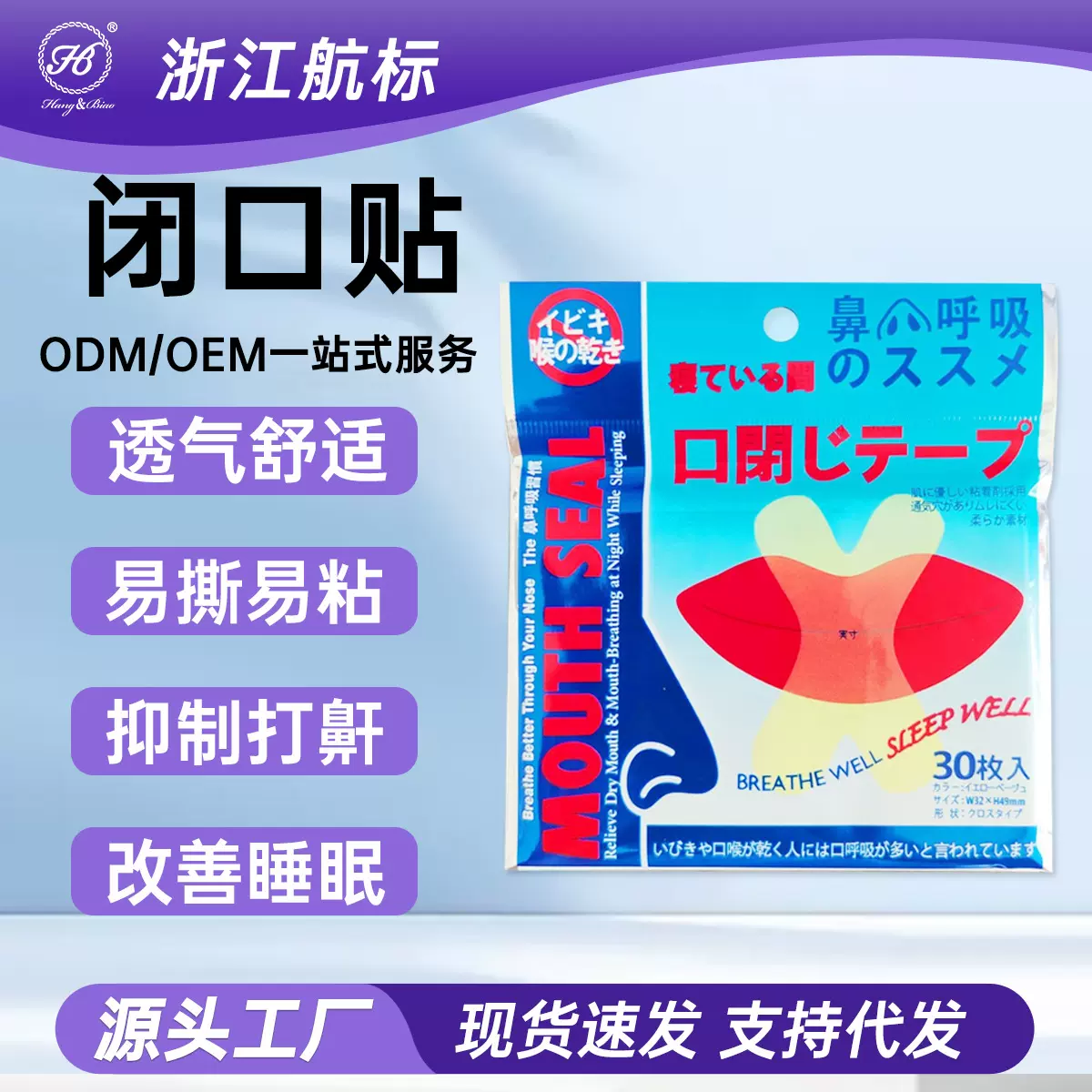 厂家口呼吸贴口呼吸矫正贴闭口贴 闭嘴贴张嘴呼吸贴X型贴