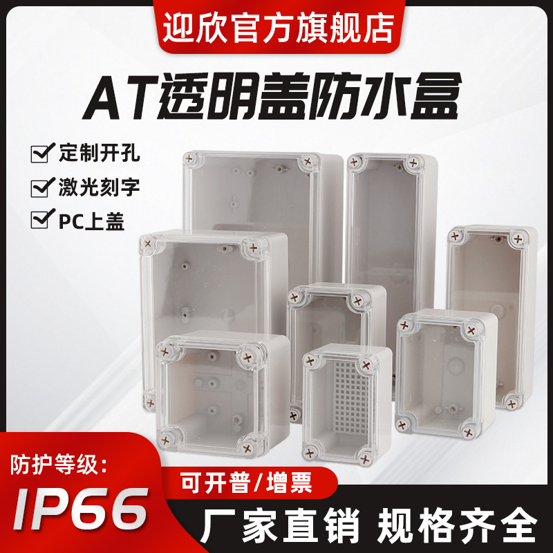 迎欣AT透明盖塑料防水接线盒户外密封盒室外电源盒电缆分线盒明装