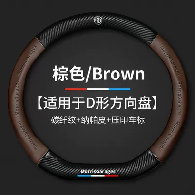 MG6 HS mg5 New Energy: Steering wheel cover - mingjue-d-type-carbon-fiber-3d-embossing-coffee-color-other