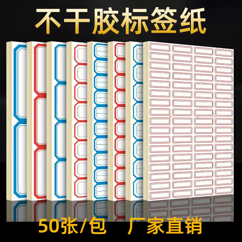 不干胶标签纸50张空白手写分类标签贴价格贴自粘性姓名贴口取纸
