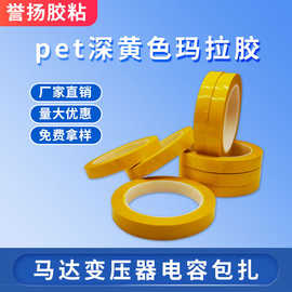 供应pet深黄色玛拉胶带 5S桌面定位标识变压器绝缘阻燃电池包扎