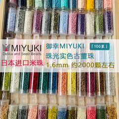 御幸MIYUKI日本輸入アンティークビーズ1.6mm実色ビーズビーズ手作りDIY散珠アクセサリー