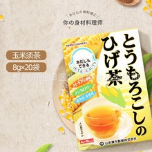 日本進口山本/漢方玉米須茶 養生茶包花草茶無糖8g*20袋 正品批發