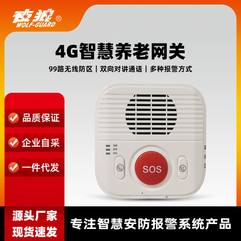 智慧社区适老化改造双向通话报警主机居家养老看护防盗报警器网关