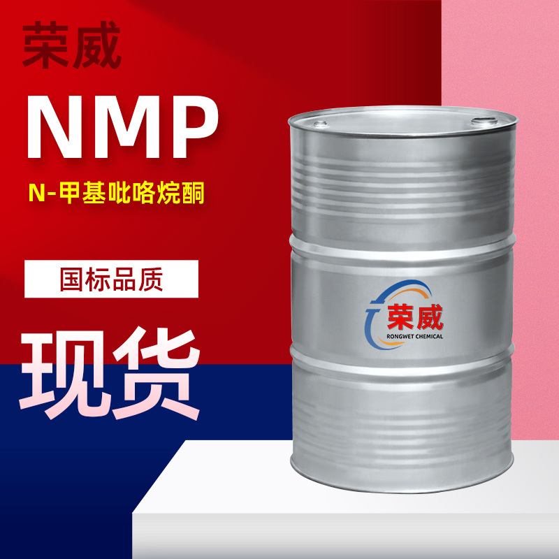 N-甲基吡咯烷酮电子级99.9%NMP清洗剂涂料溶剂 N-甲基吡咯烷酮