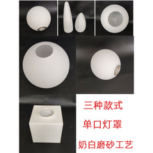 *单口圆球形奶白磨砂玻璃灯罩配件灯壳台灯吊灯圆形灯具照明灯罩