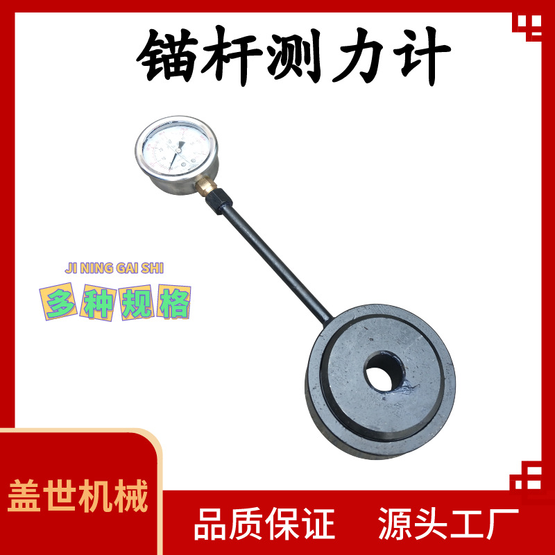 MCZ-300矿用锚杆锚索测力计指针式拉力机支护锚索受力检测仪设备
