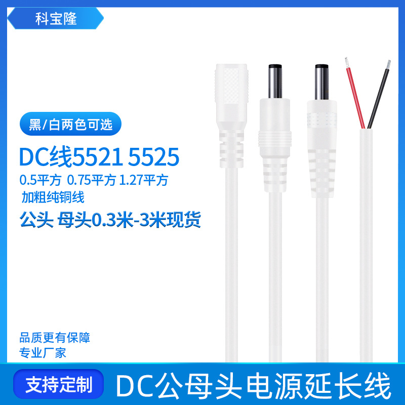 批發dc電源線0.5 0.75 1.27平方純銅dc5521 5525DC電源線源頭工廠