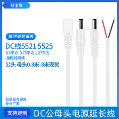 批發dc電源線0.5 0.75 1.27平方純銅dc5521 5525DC電源線源頭工廠
