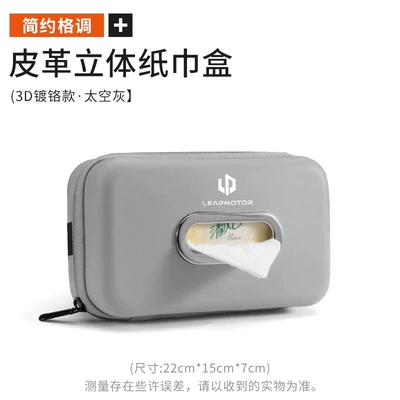 tissue box, Car tissue box/set - leapmotor-3d-tissue-box-space-gray-1-piece