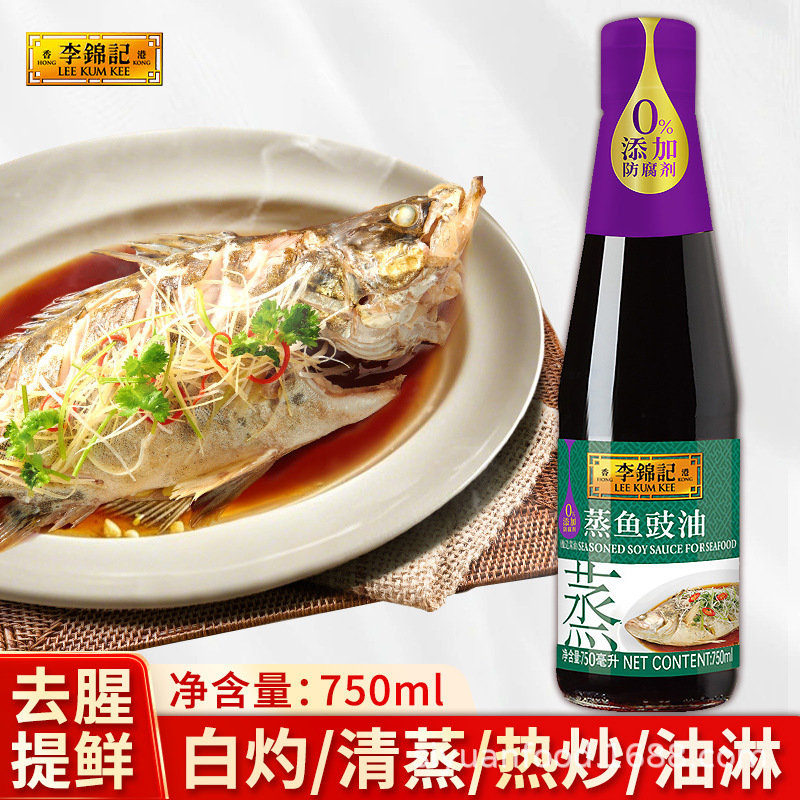 李錦記蒸し魚醤油 750ml ボトル入り蒸し海鮮魚とエビ炒めで鮮度を高め、生臭さを取り除き、香りを高め、美味しく多用途|undefined