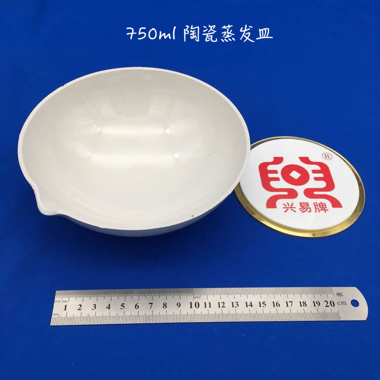 唐山兴易牌 750ml 元皿 陶瓷元皿 半球式蒸发皿