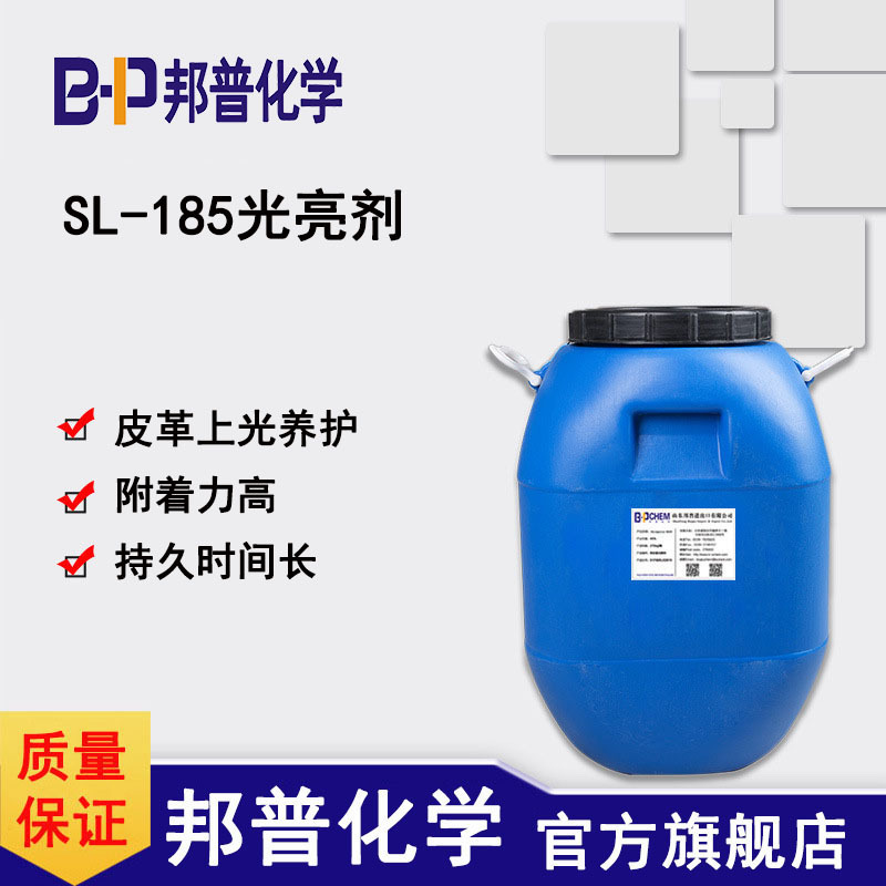 SL-185光亮剂 皮革上光 光亮 养护 皮革翻新剂 邦普化学