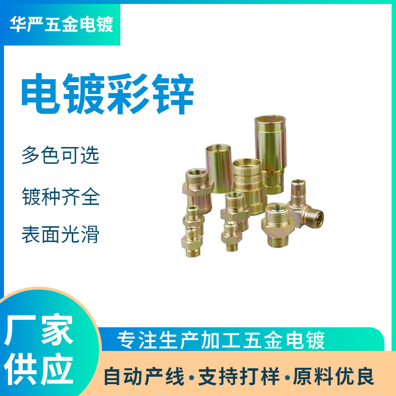 东莞道滘电镀厂 电镀彩锌加工 五金零部件加工 酸洗钝化 光泽美观