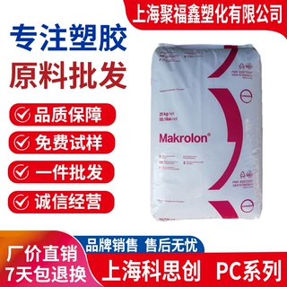 PC 2805上海科思创2405 2807 2456 2856 ET3113 6485 2458塑胶粒