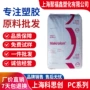 上海24052456塑胶粒pc