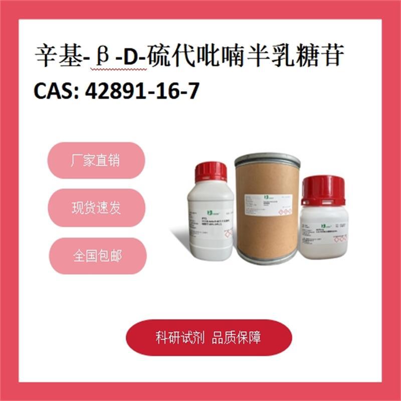 辛基-β-D-硫代吡喃半乳糖苷 42891-16-7 98% 科研试剂 化学试剂
