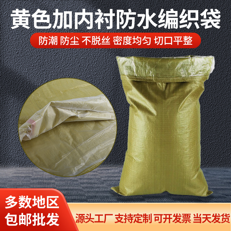 防水防潮普黄内衬编织袋平方50g批发pp蛇皮袋搬家打包袋厂家直销