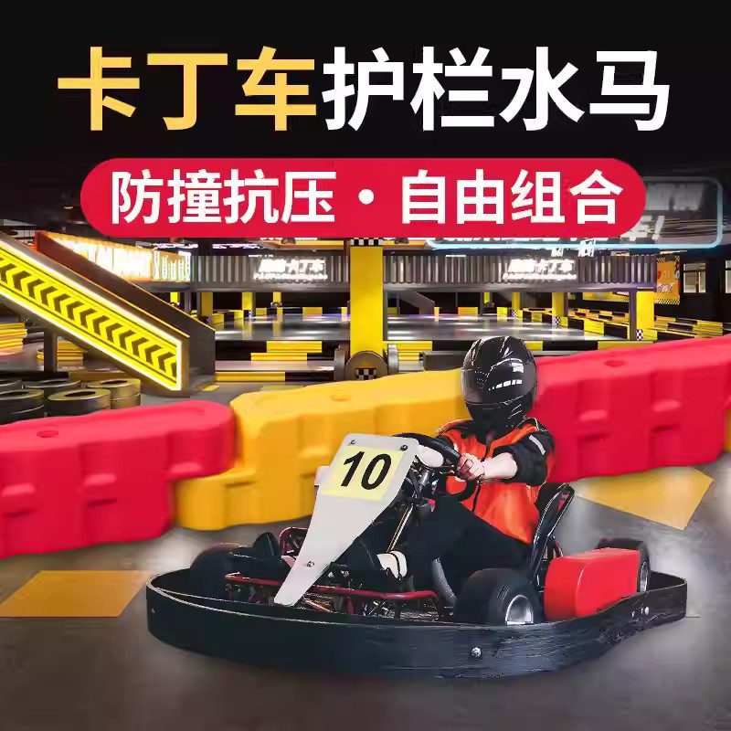 游乐场碰碰车卡丁车水马护栏围栏赛道防撞塑料注水围挡可移动户外
